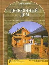 книга Дерев'яний будинок, автор: Кочергин С.М.